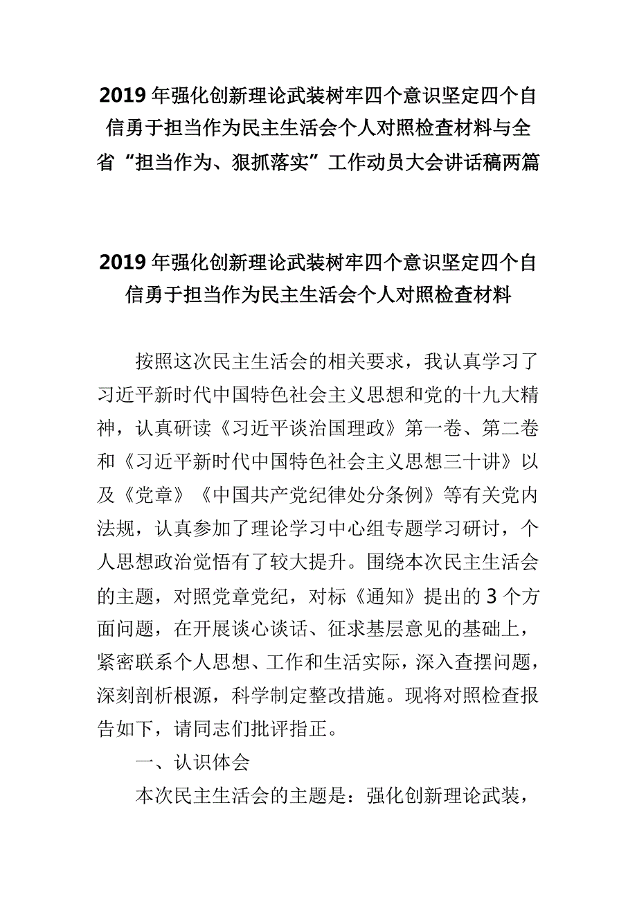 2019年强化创新理论武装树牢四个意识坚定四个自信勇于担当作为民主生活会个人对照检查材料与全省担当作为狠抓落实工作动员大会讲话稿两篇.doc_第1页