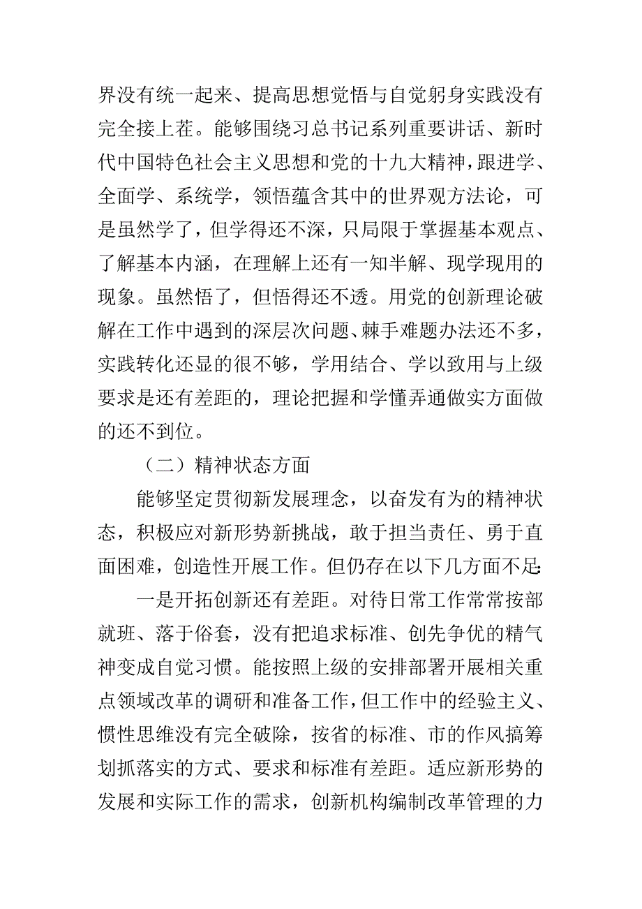2019年强化创新理论武装树牢四个意识坚定四个自信勇于担当作为民主生活会个人对照检查材料与全省担当作为狠抓落实工作动员大会讲话稿两篇.doc_第3页