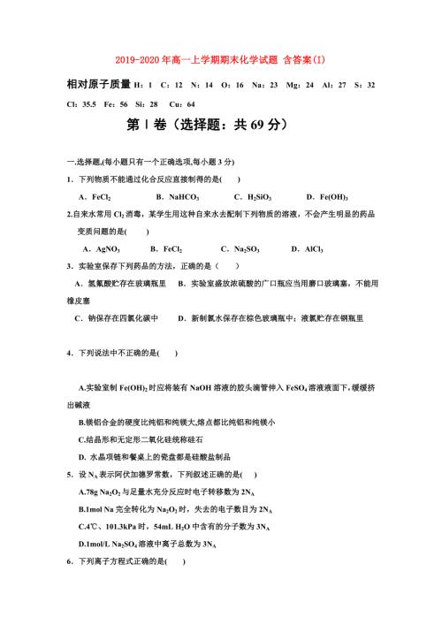 2019-2020年高一上学期期末化学试题含答案I.doc