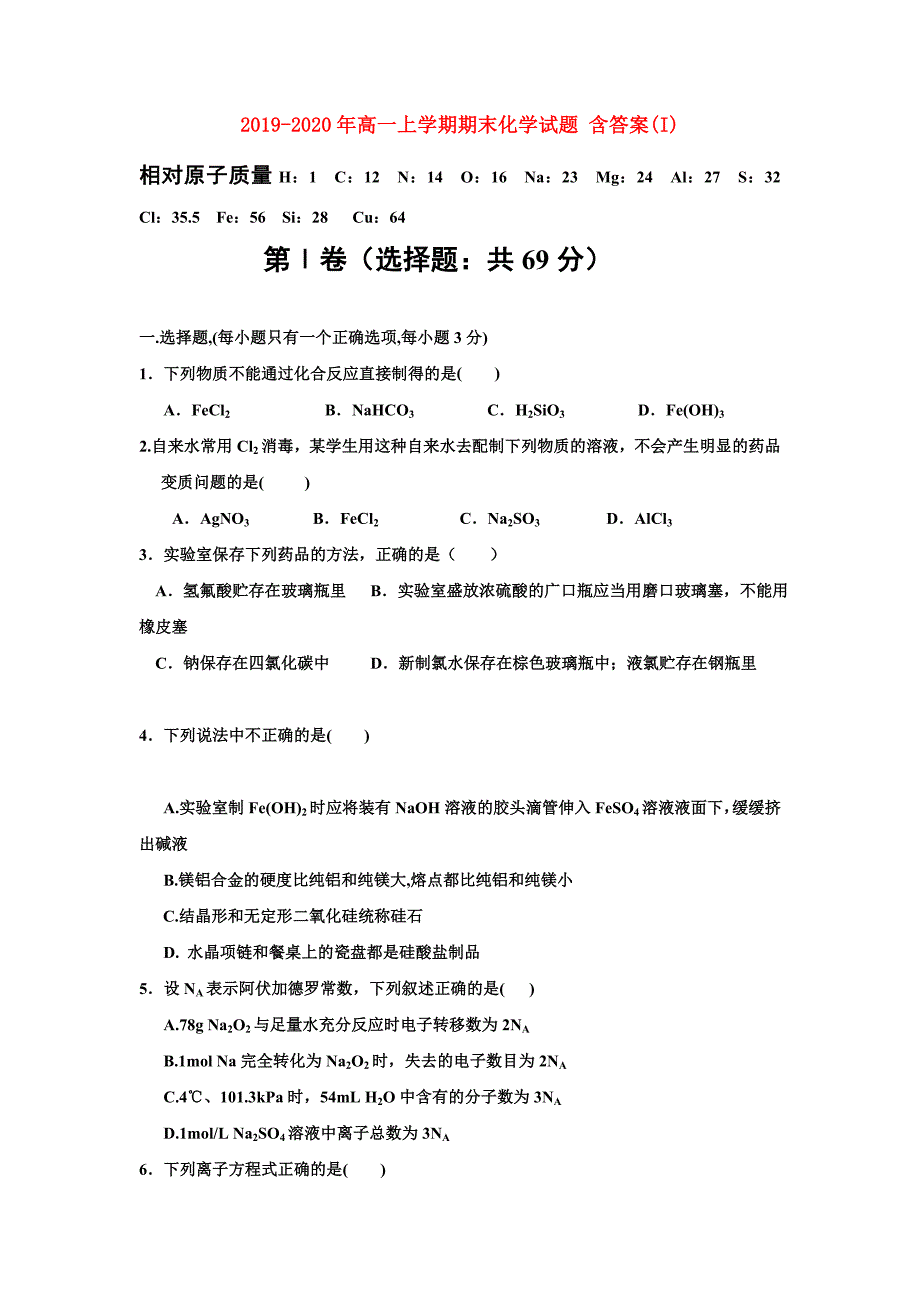 2019-2020年高一上学期期末化学试题含答案I.doc_第1页