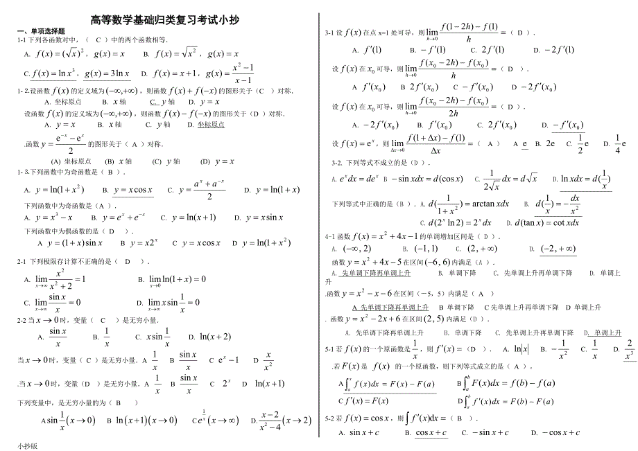 2018年电大高等数学基础必过考试小抄.doc_第1页