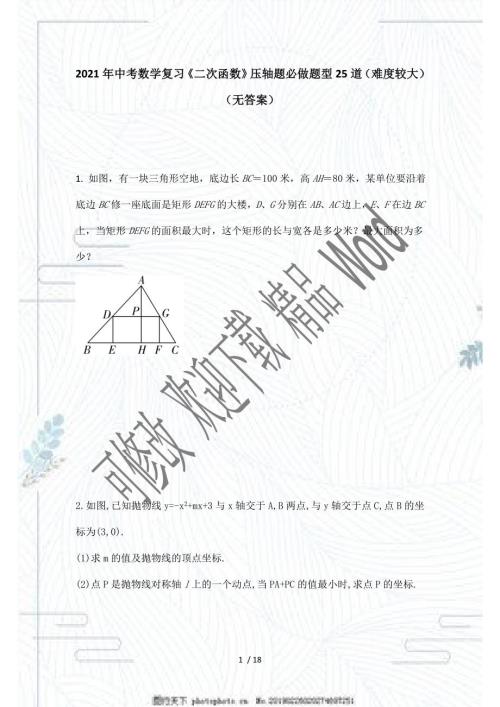 2021年中考一轮复习数学二次函数压轴题必做题型25道难度较大.doc