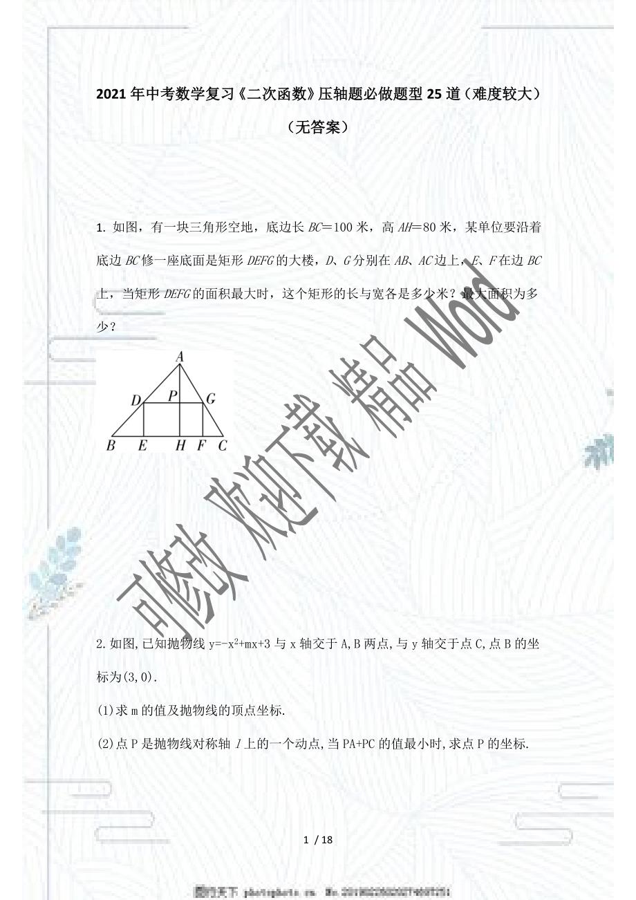 2021年中考一轮复习数学二次函数压轴题必做题型25道难度较大.doc_第1页