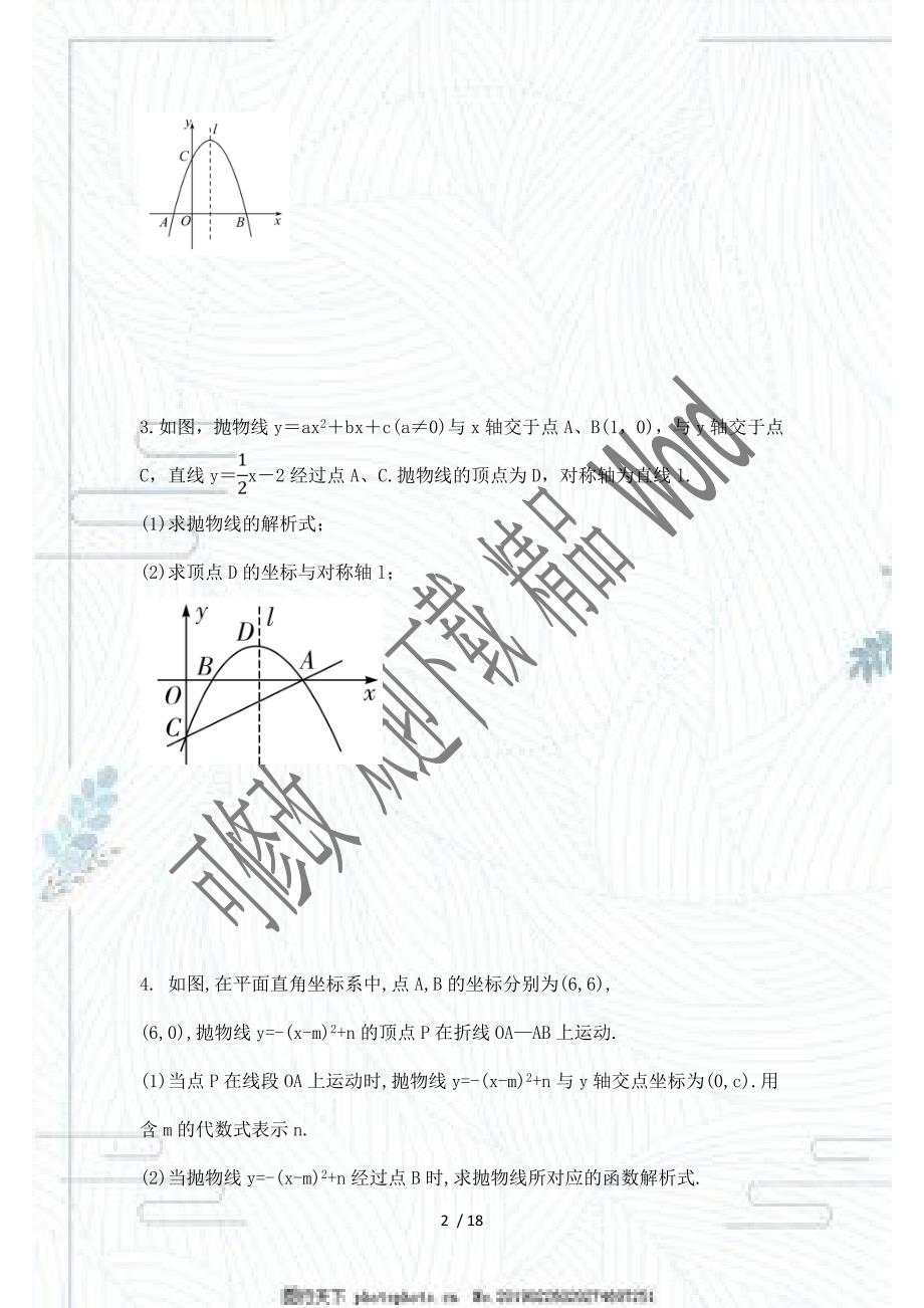 2021年中考一轮复习数学二次函数压轴题必做题型25道难度较大.doc_第2页