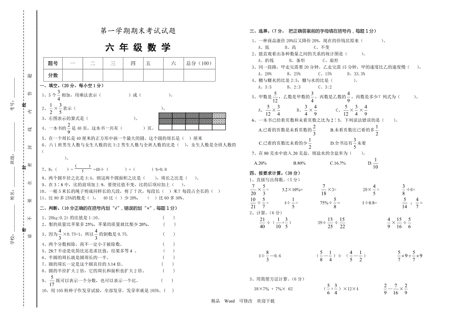 2021-2022学年度第一学期六年级数学期末考试卷.doc_第1页