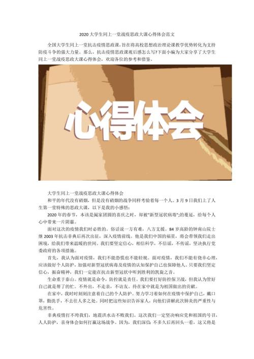 2020大学生同上一堂战疫思政大课心得体会范文.docx