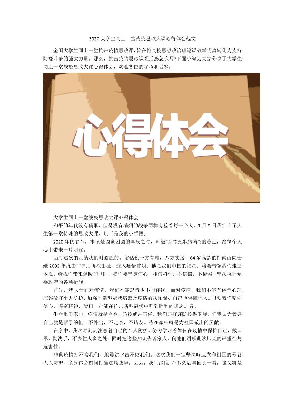 2020大学生同上一堂战疫思政大课心得体会范文.docx_第1页
