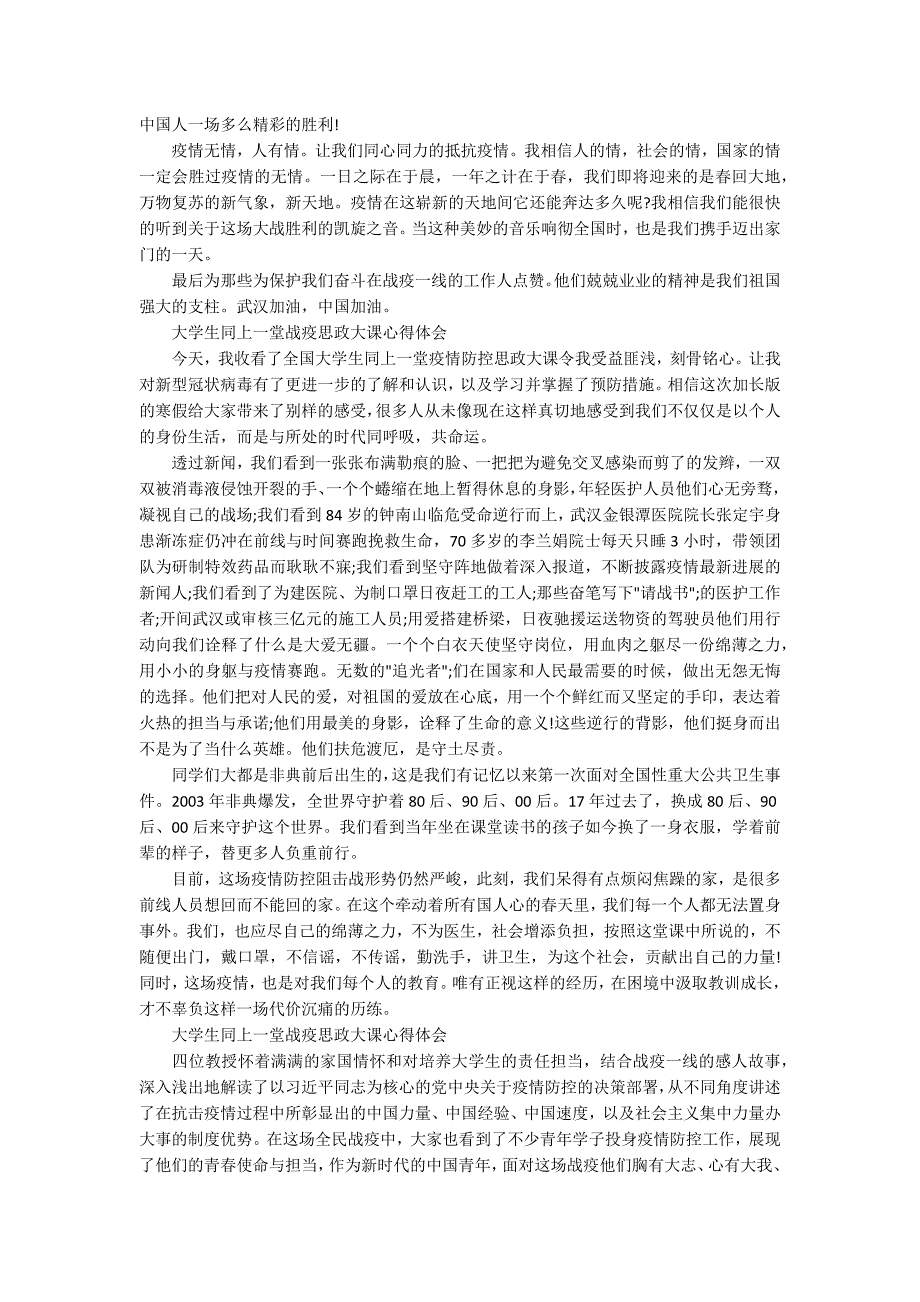 2020大学生同上一堂战疫思政大课心得体会范文.docx_第2页
