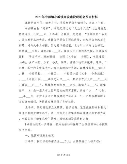 2021年中都镇小城镇开发建设现场会发言材料.doc