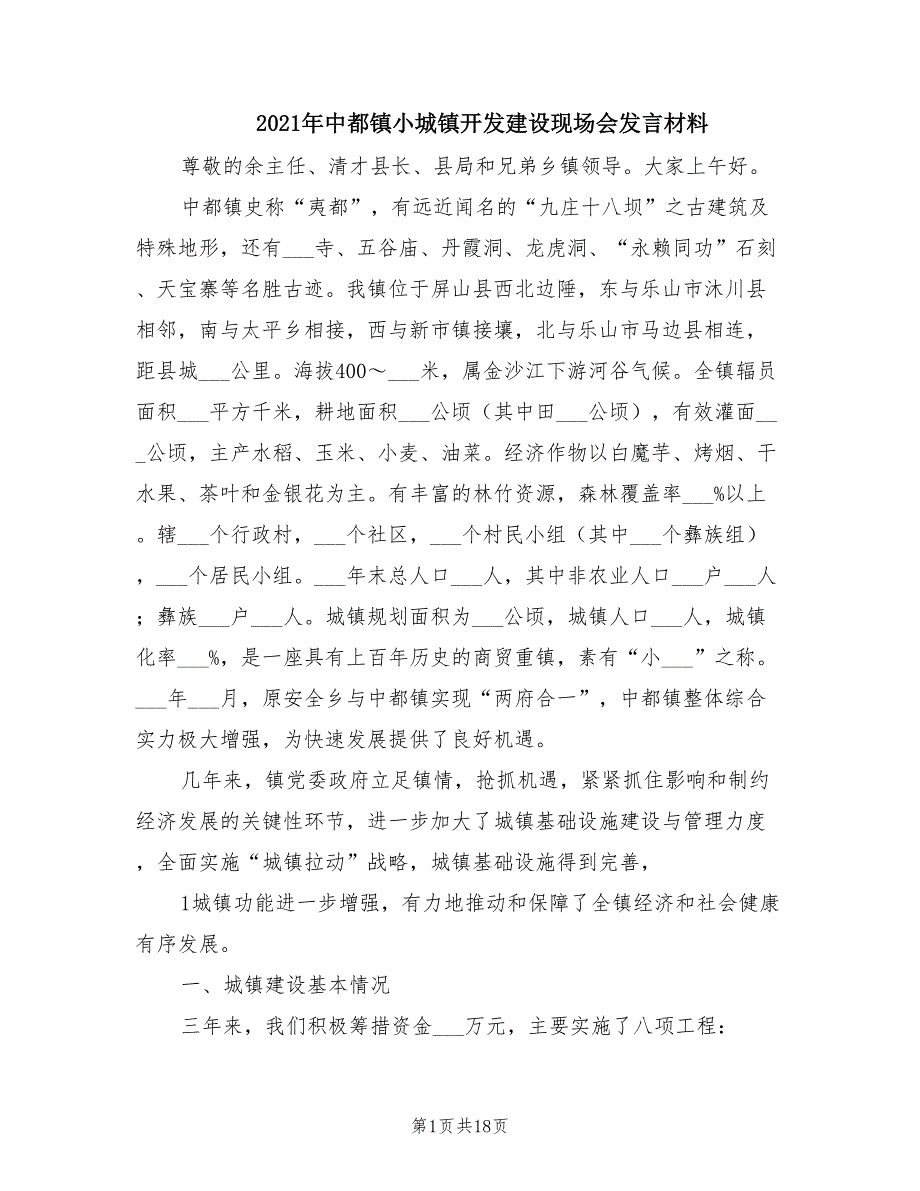 2021年中都镇小城镇开发建设现场会发言材料.doc_第1页