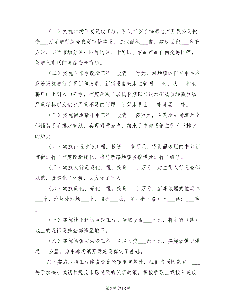 2021年中都镇小城镇开发建设现场会发言材料.doc_第2页