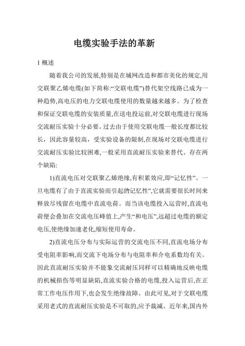 110kV电缆耐压试验.doc