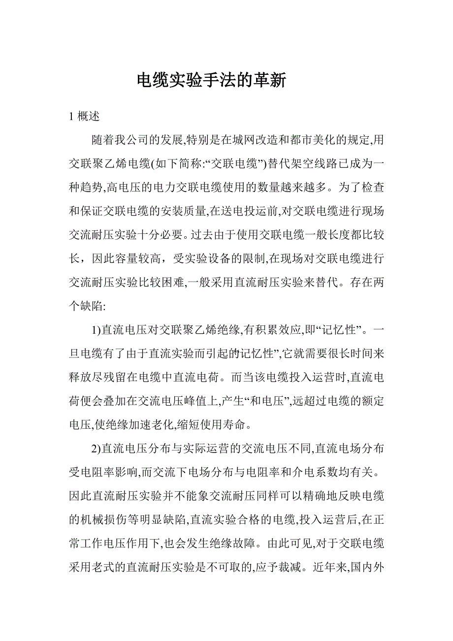 110kV电缆耐压试验.doc_第1页