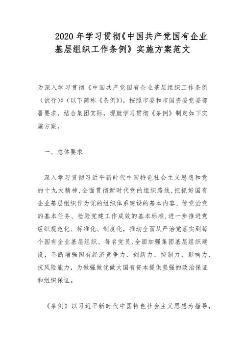 2020年学习贯彻中国共产党国有企业基层组织工作条例实施方案范文.docx