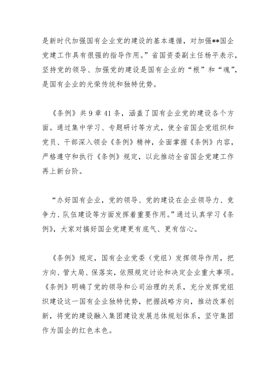 2020年学习贯彻中国共产党国有企业基层组织工作条例实施方案范文.docx_第2页
