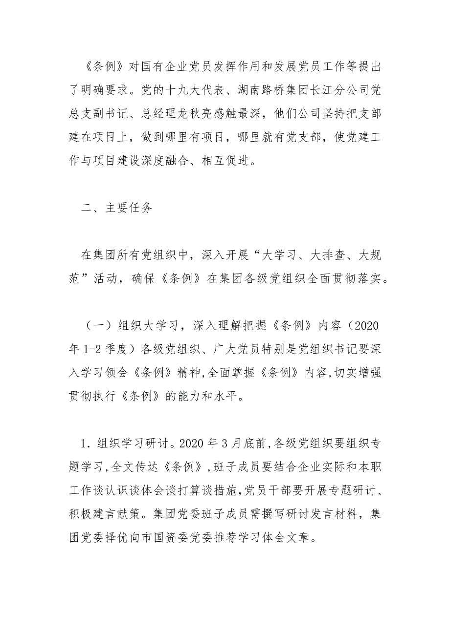 2020年学习贯彻中国共产党国有企业基层组织工作条例实施方案范文.docx_第3页