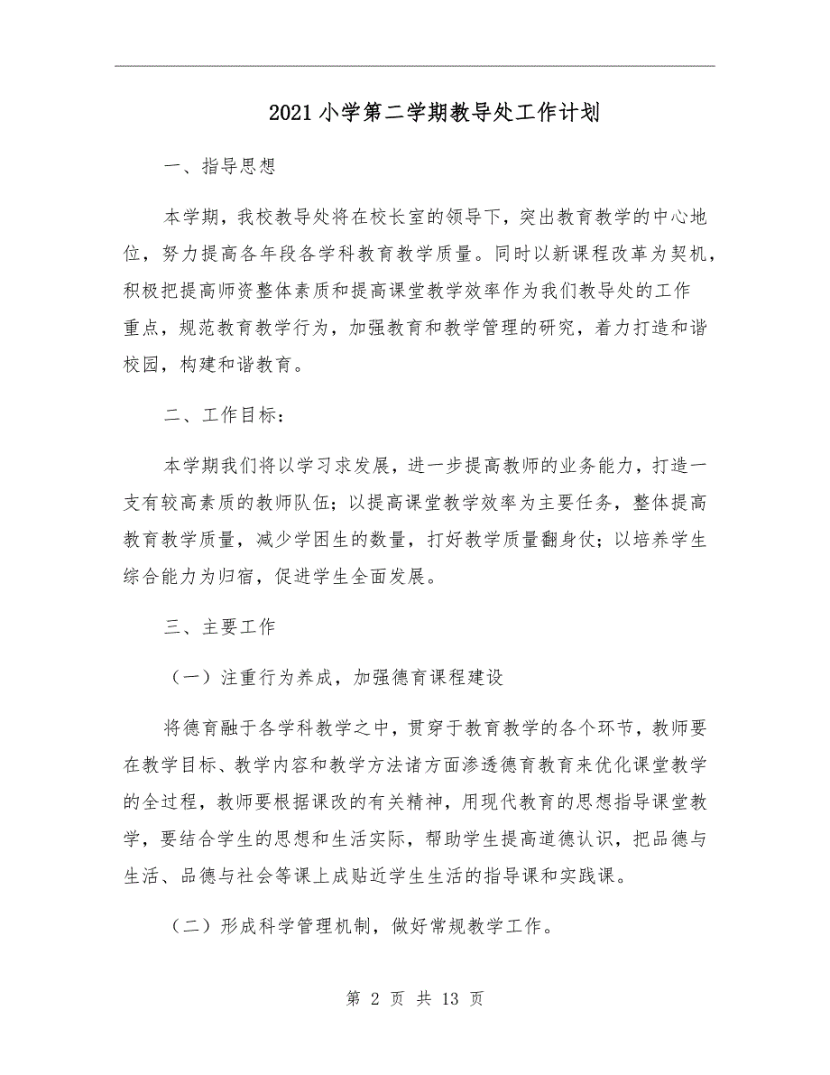 2021小学第二学期教导处工作计划.doc_第2页