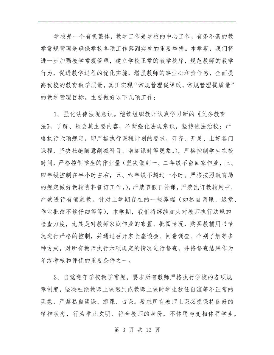 2021小学第二学期教导处工作计划.doc_第3页