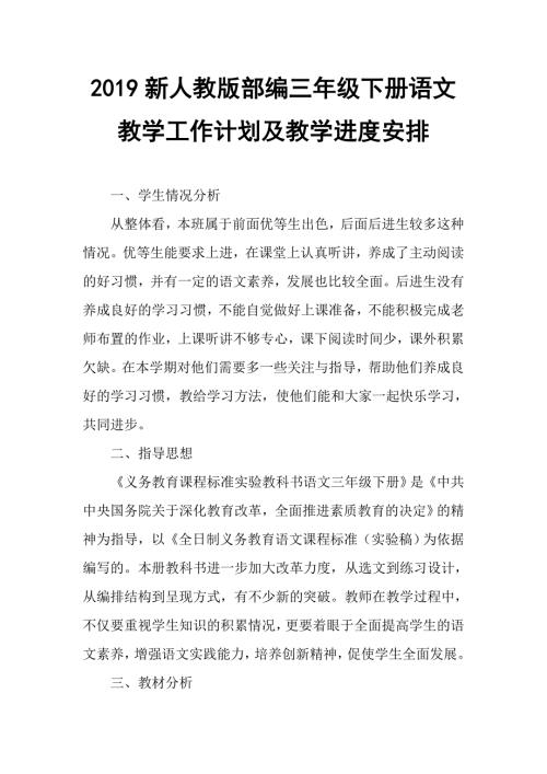 2019春新人教部编三年级下册语文教学工作计划及教学进度安排表.doc