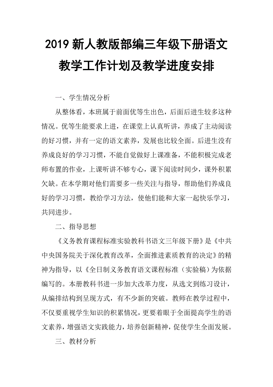 2019春新人教部编三年级下册语文教学工作计划及教学进度安排表.doc_第1页