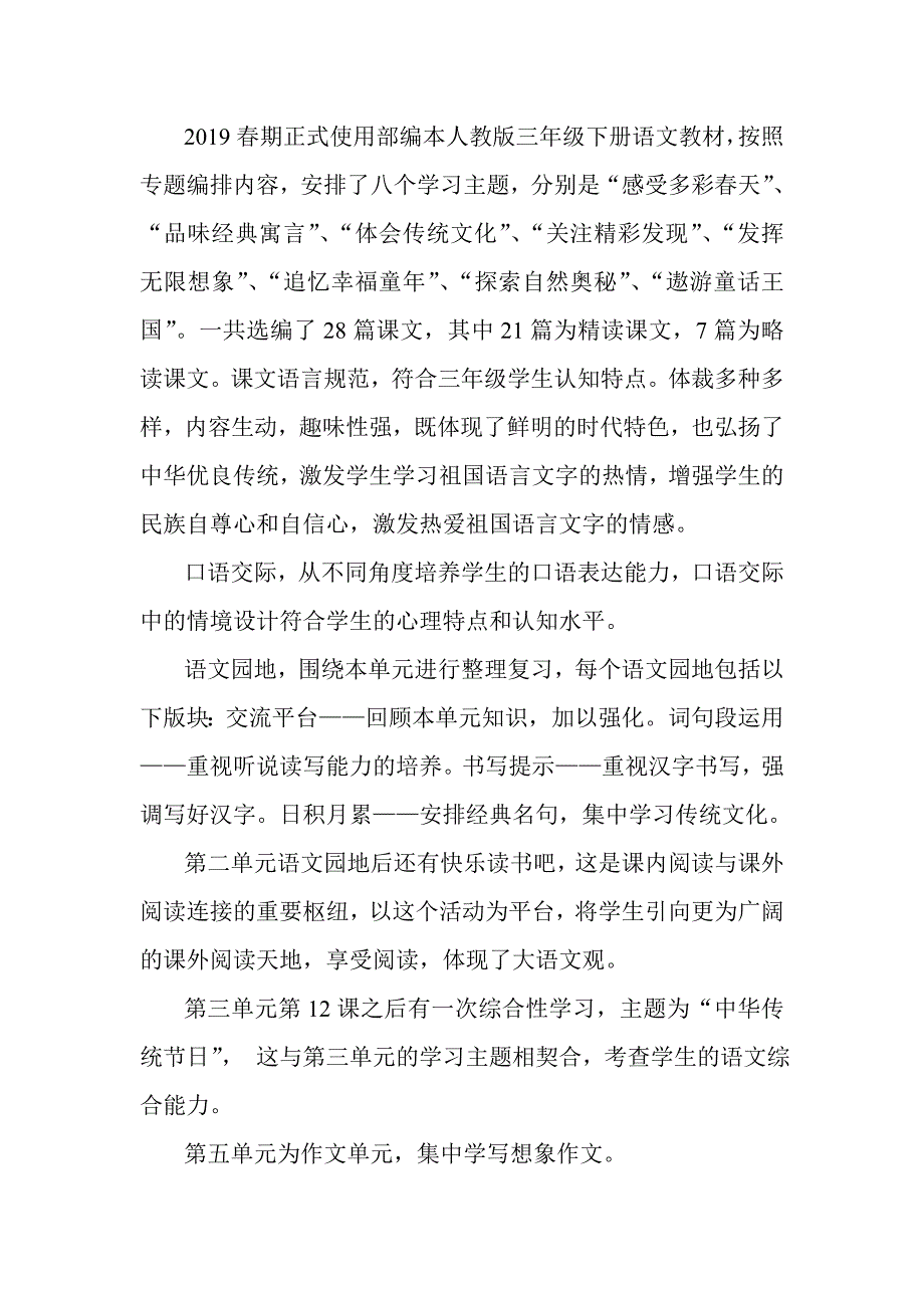 2019春新人教部编三年级下册语文教学工作计划及教学进度安排表.doc_第2页
