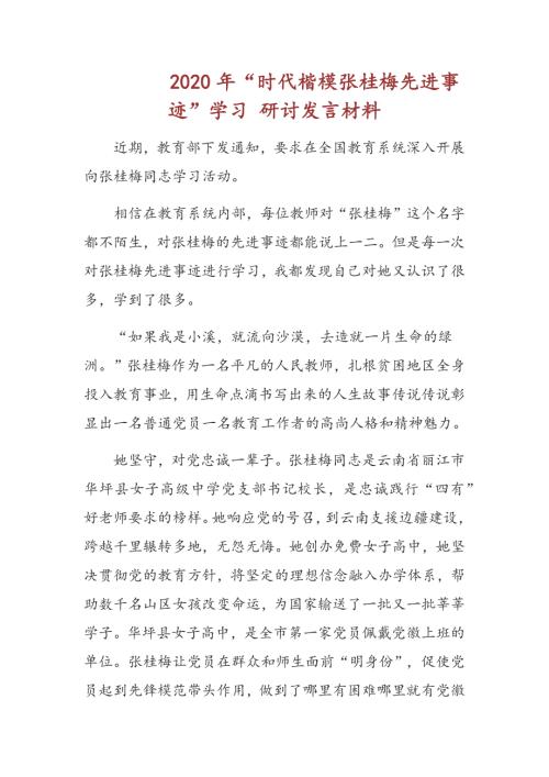 2020年时代楷模张桂梅先进事迹学习研讨发言材料.docx