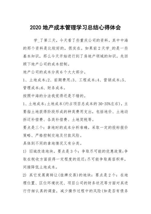 2020地产成本管理学习总结心得体会.docx