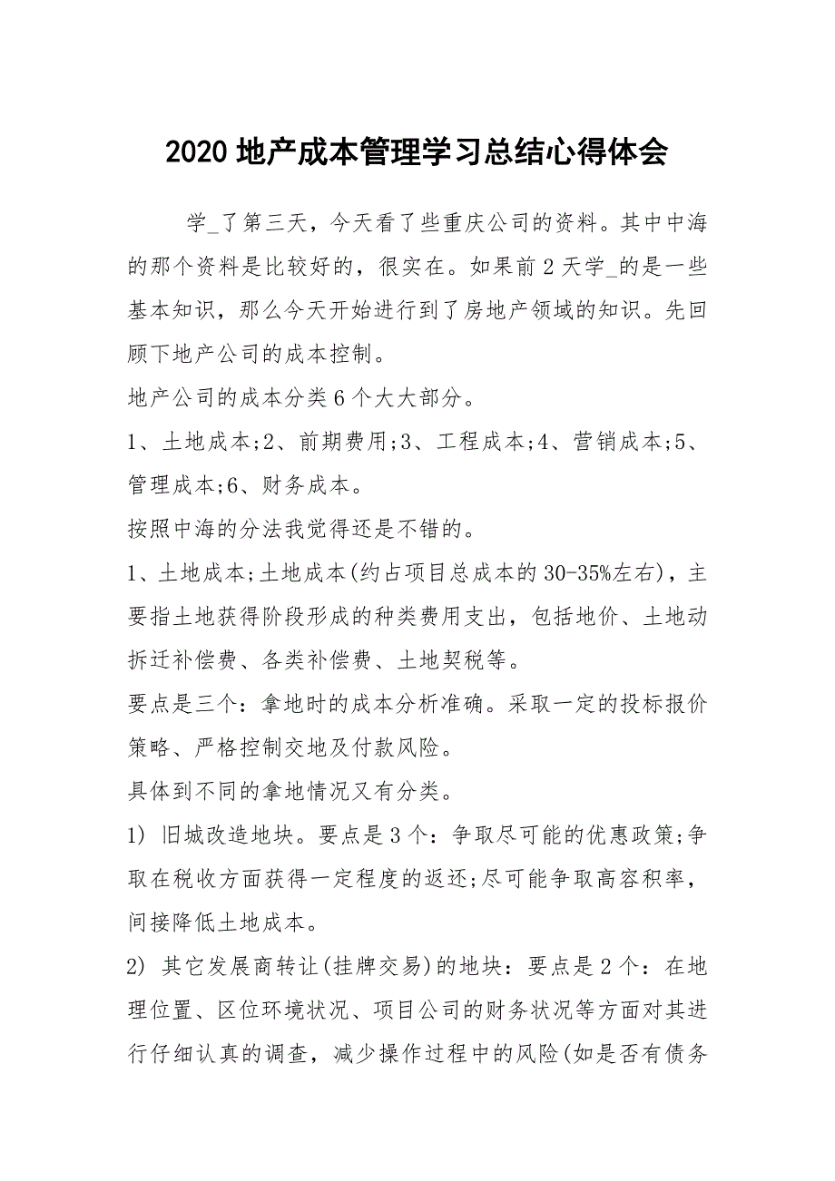 2020地产成本管理学习总结心得体会.docx_第1页