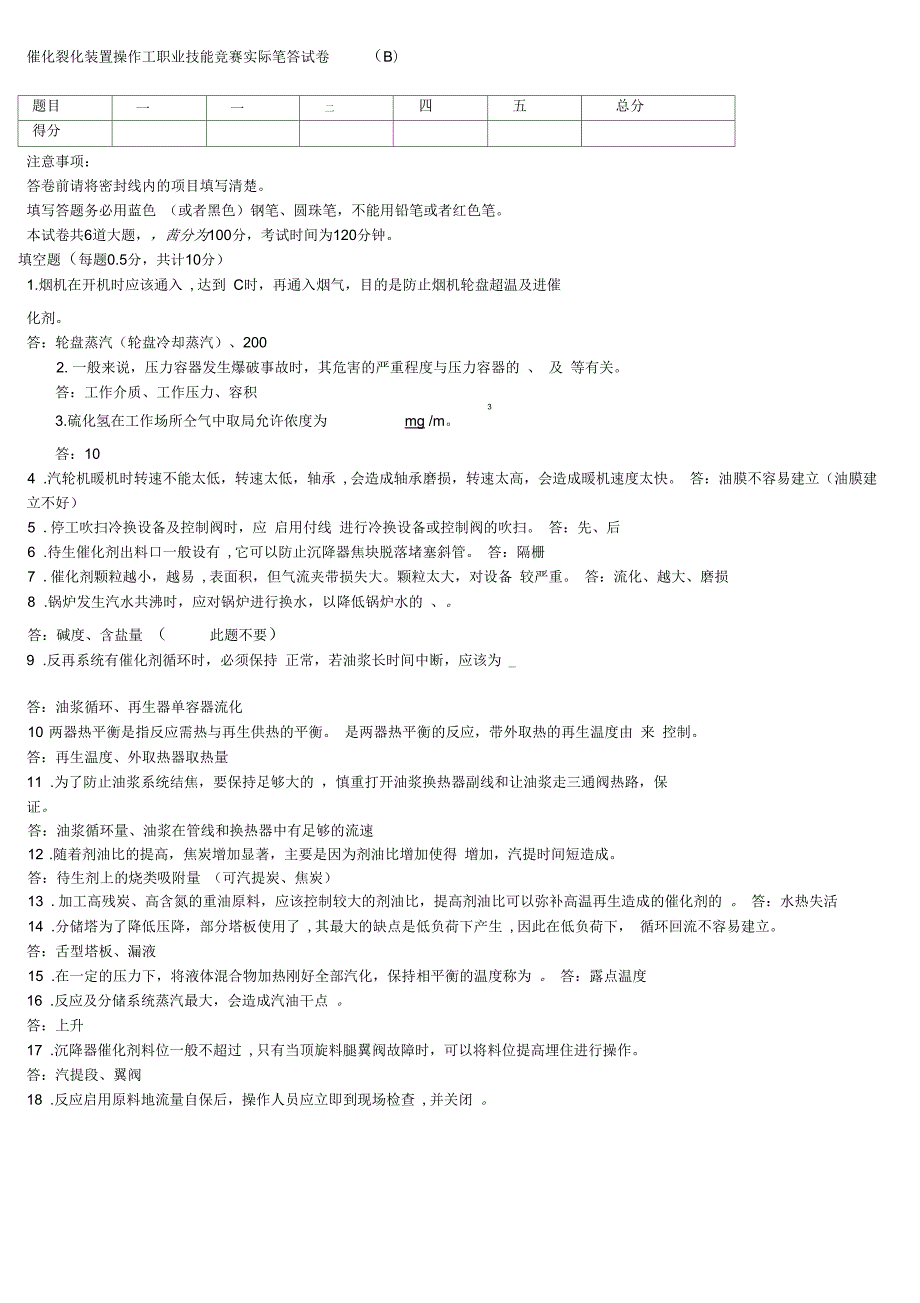 2015年中石油催化裂化装置操作工职业技能竞赛实际笔答试卷.docx_第1页