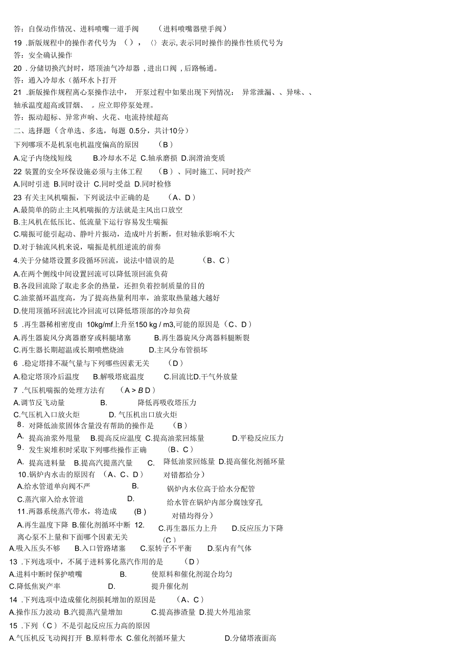 2015年中石油催化裂化装置操作工职业技能竞赛实际笔答试卷.docx_第2页