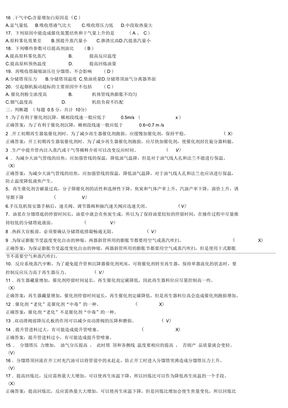 2015年中石油催化裂化装置操作工职业技能竞赛实际笔答试卷.docx_第3页