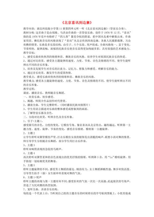 2019春六年级音乐下册第6课北京喜讯到边寨教案湘艺版.doc
