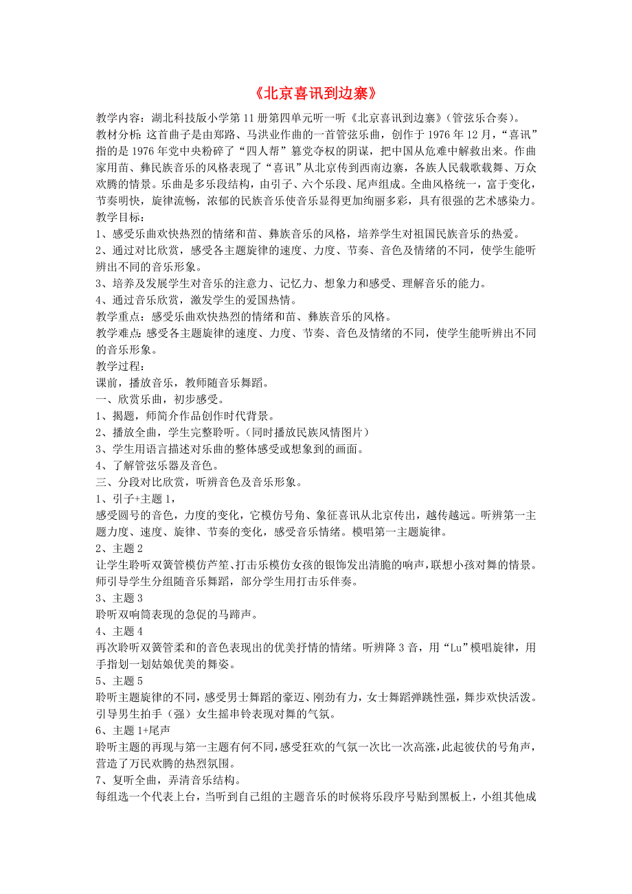 2019春六年级音乐下册第6课北京喜讯到边寨教案湘艺版.doc_第1页