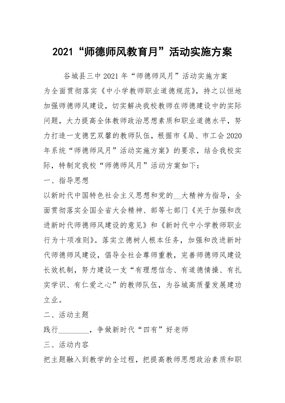2021师德师风教育月活动实施方案.docx_第1页