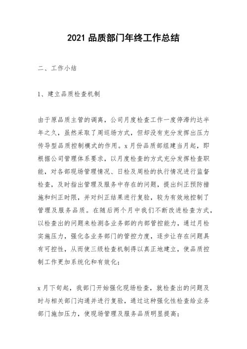 2021品质部门年终工作总结.docx