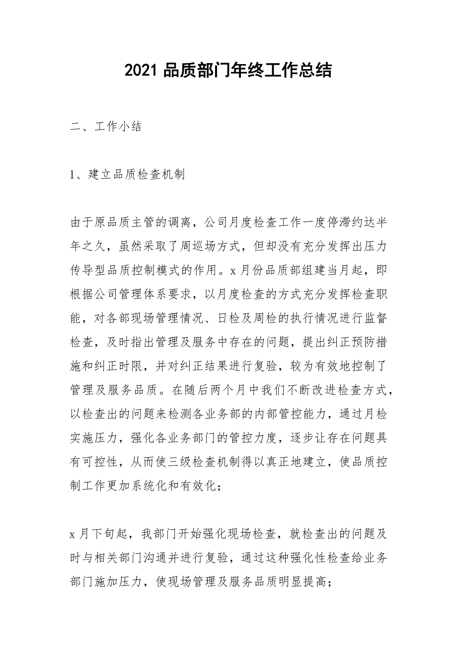 2021品质部门年终工作总结.docx_第1页