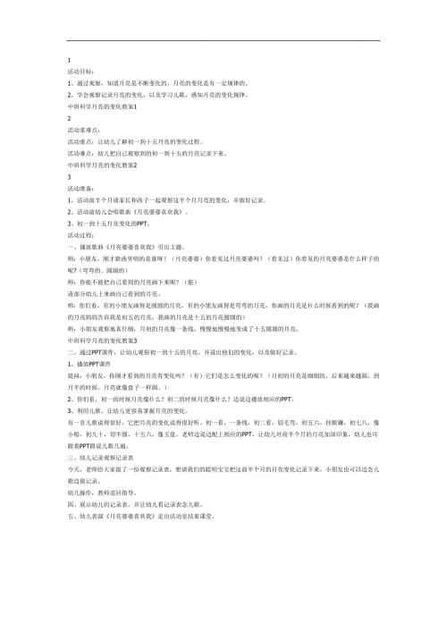 变化的月亮PPT课件教案图片参考教案.docx