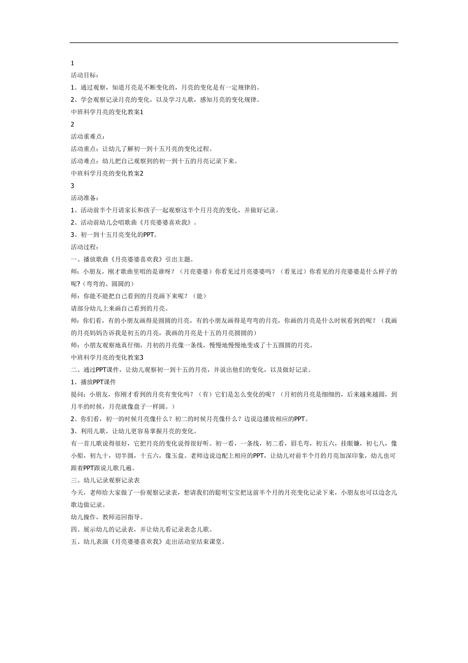 变化的月亮PPT课件教案图片参考教案.docx_第1页