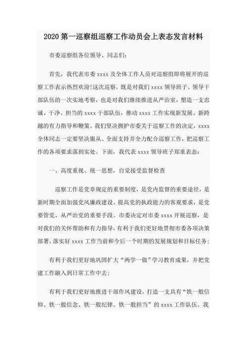 2020第一巡察组巡察工作动员会上表态发言材料.docx