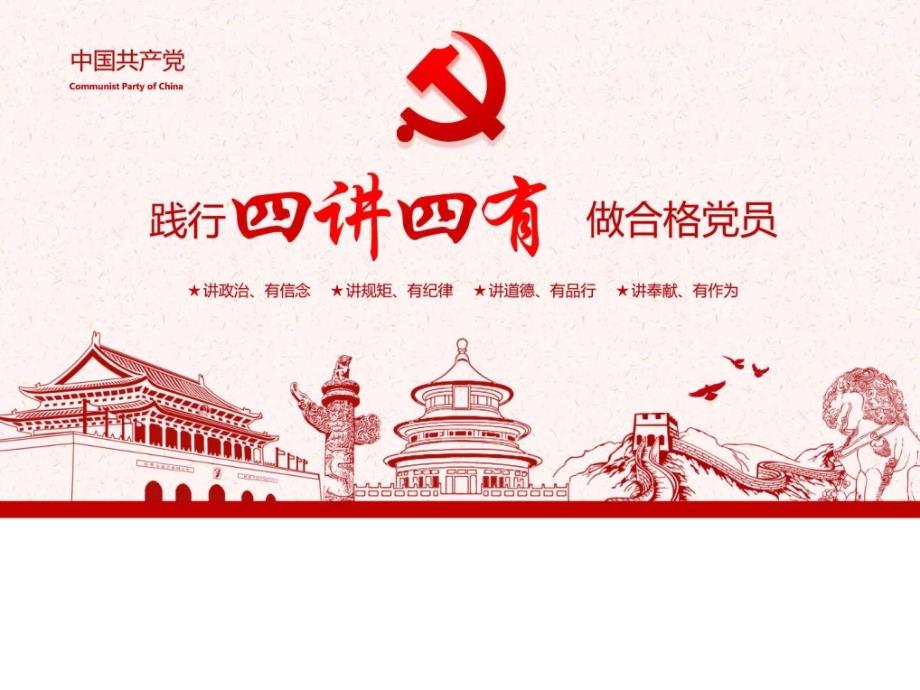 2018年四讲四有学习解读PPT.ppt_第1页