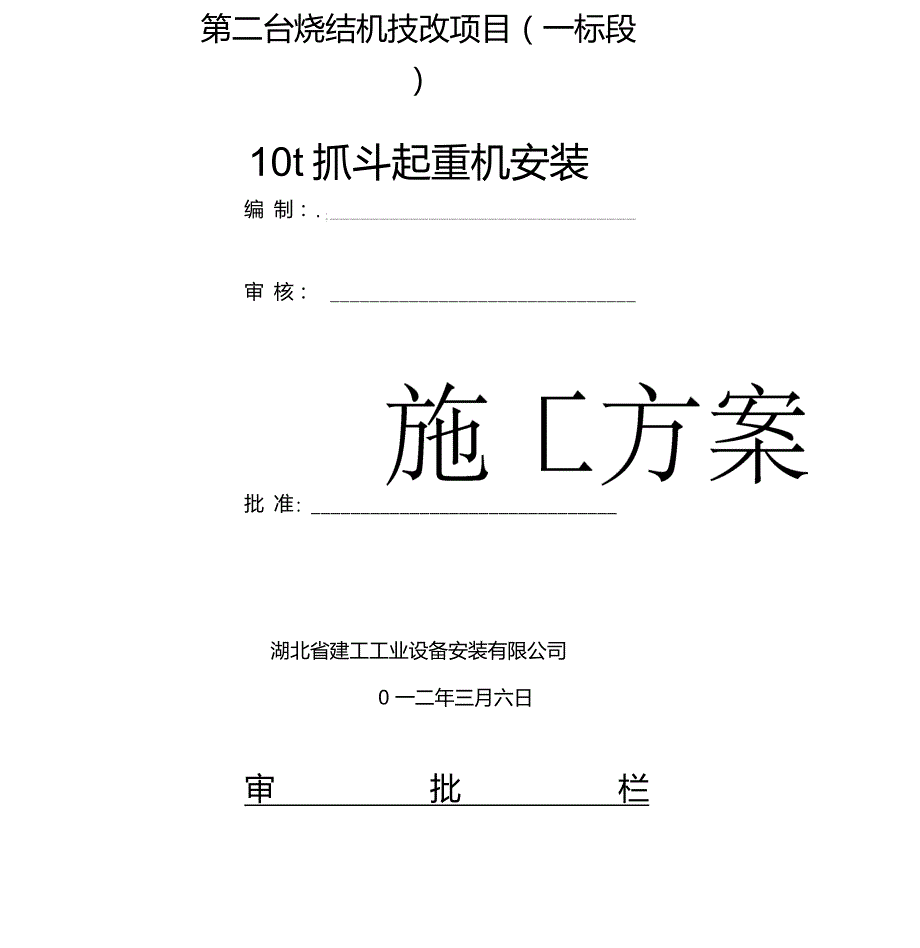 10吨抓斗起重机安装施工方案.doc_第1页