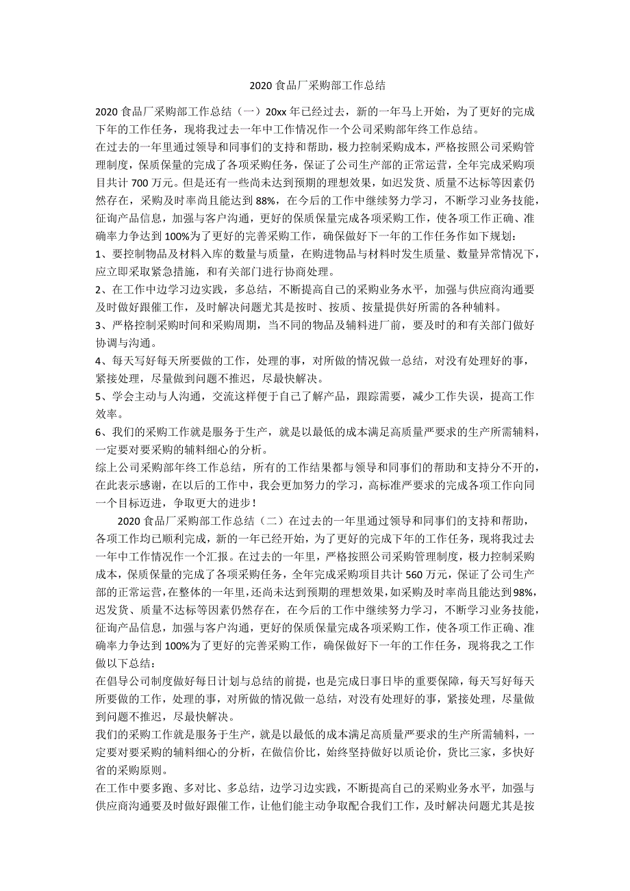 2020食品厂采购部工作总结-范例.doc_第1页