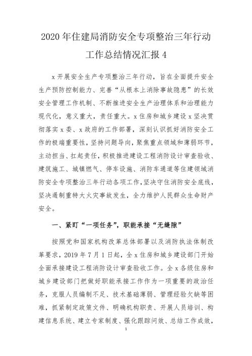 2020年住建局消防安全专项整治三年行动工作总结情况汇报4.docx