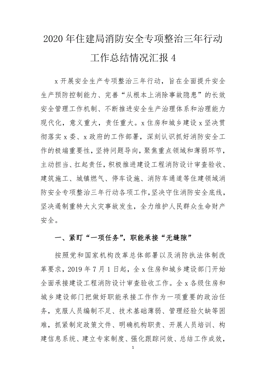 2020年住建局消防安全专项整治三年行动工作总结情况汇报4.docx_第1页