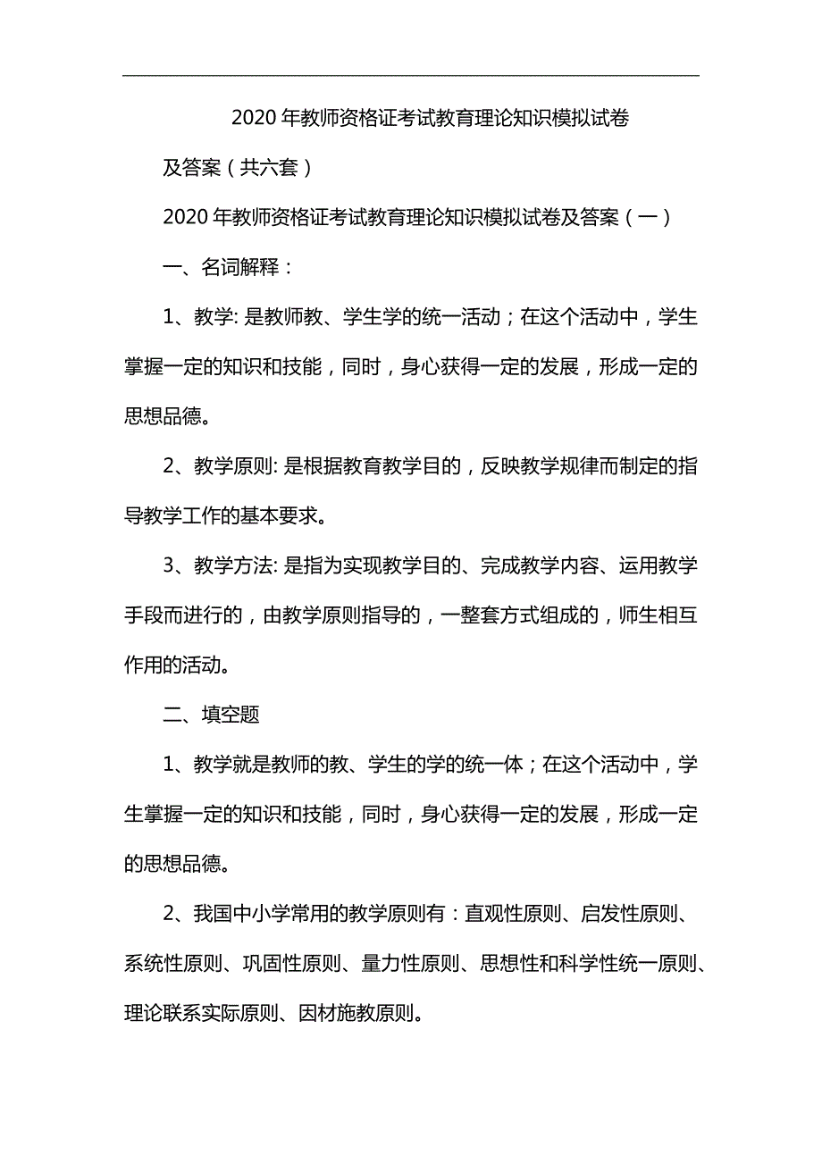 2020年教师资格证考试教育理论知识模拟试卷及答案共六套.docx_第1页