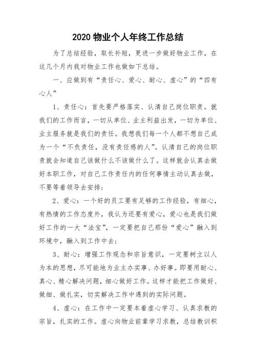 2020物业个人年终工作总结.doc