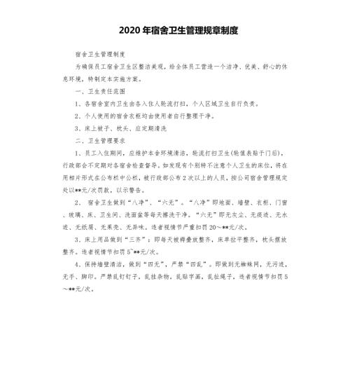 2020年宿舍卫生管理规章制度.docx