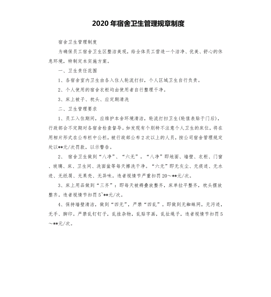 2020年宿舍卫生管理规章制度.docx_第1页