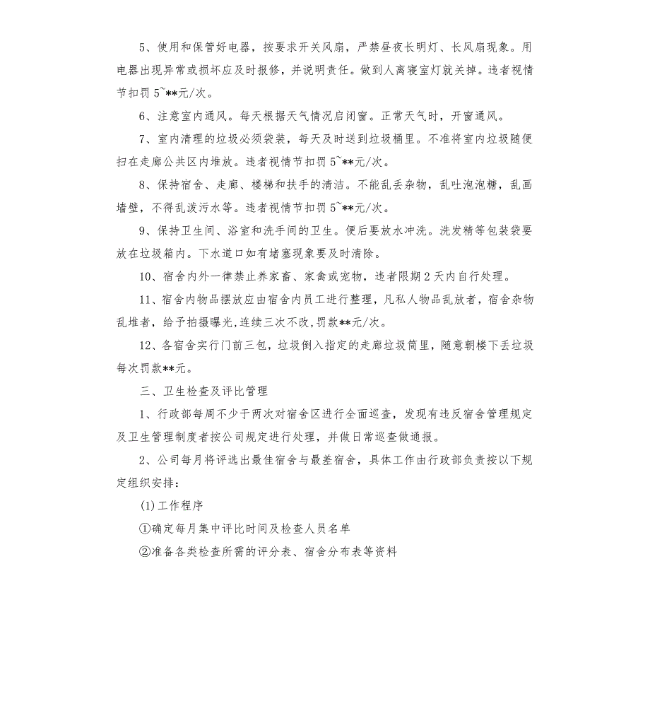 2020年宿舍卫生管理规章制度.docx_第2页