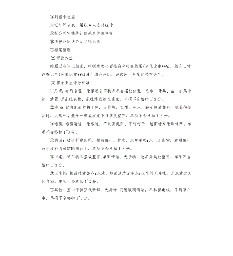 2020年宿舍卫生管理规章制度.docx_第3页